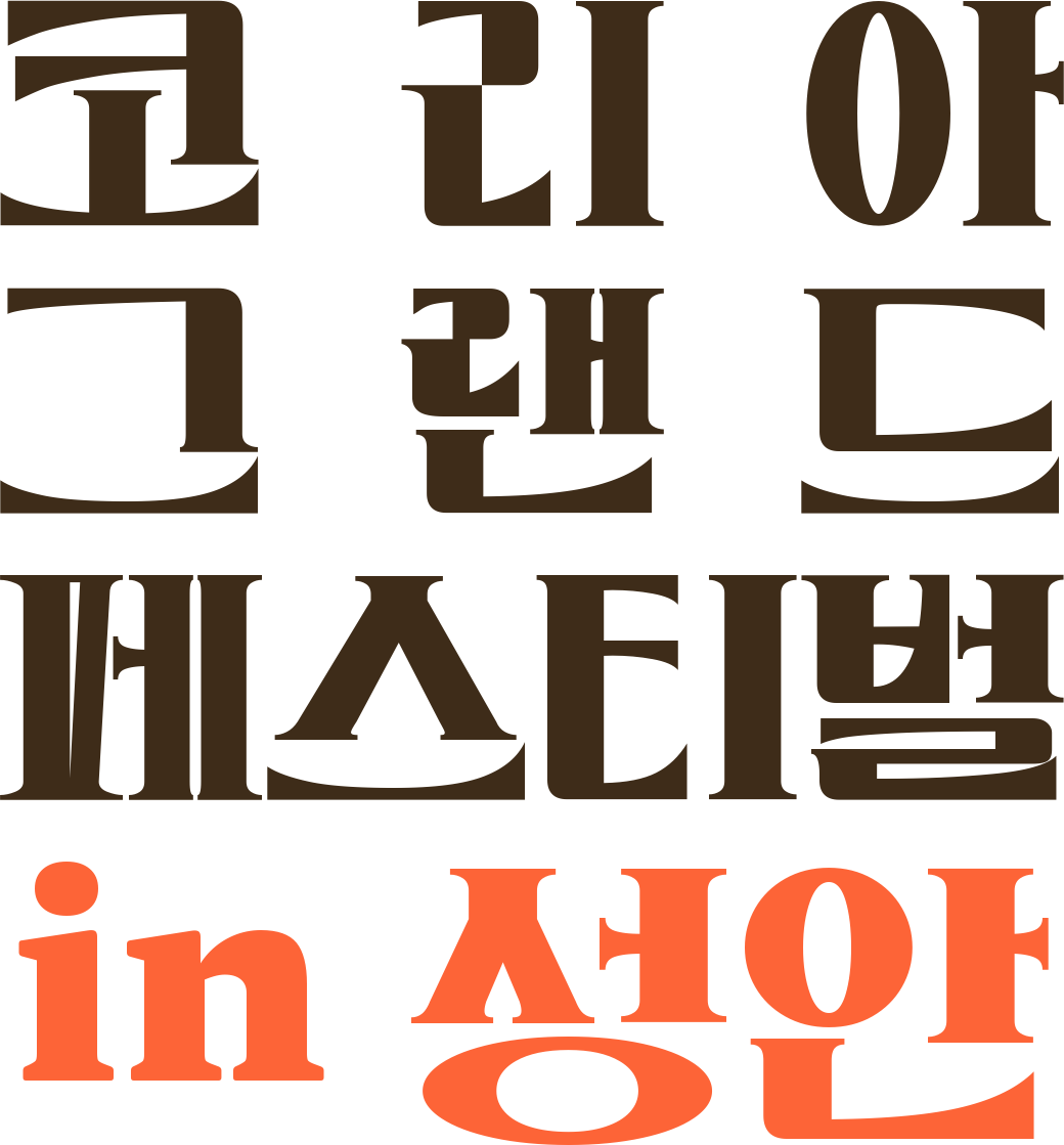 코리아 그랜드 페스티벌 in 성안